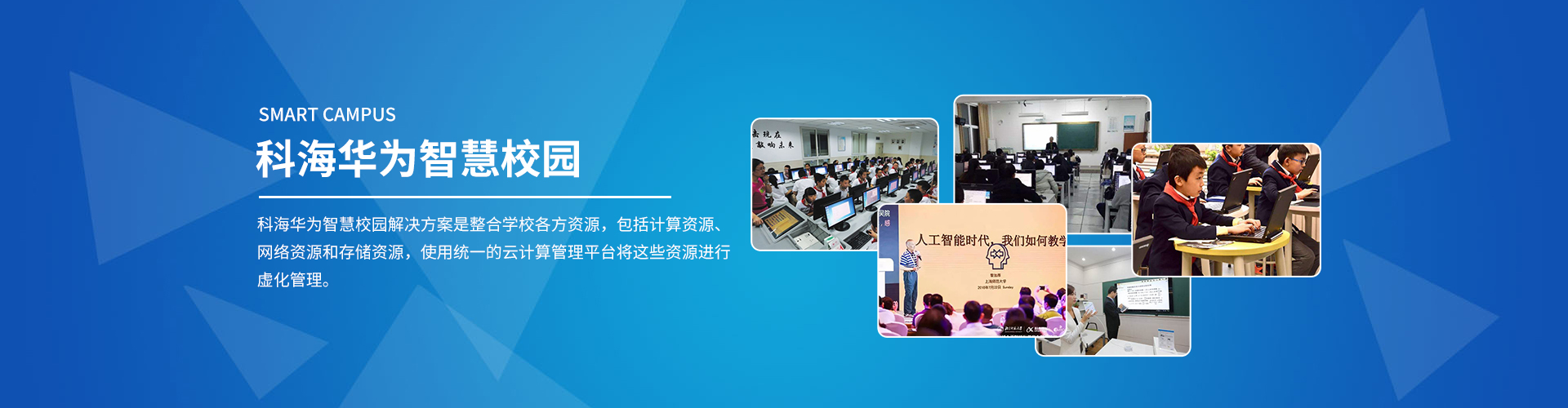 青島智能化教育成未來？