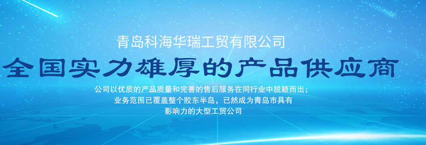 青島辦公用品哪家好？中國青島找科海華瑞